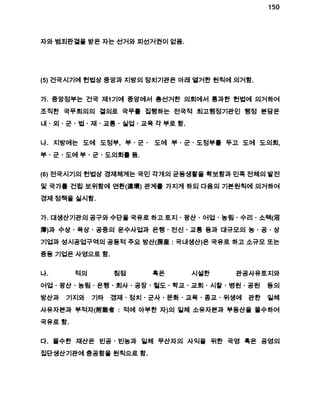 150 
자와 범죄판결을 받은 자는 선거와 피선거권이 없음. 
(5) 건국시기에 헌법상 중앙과 지방의 정치기관은 아래 열거한 원칙에 의거함. 
가. 중앙정부는 건국 제1기에 중앙에서 총선거한 의회에서 통과한 헌법에 의거하여 
조직한 국무회의의 결의로 국무를 집행하는 전국적 최고행정기관인 행정 분담은 
내ㆍ외ㆍ군ㆍ법ㆍ재ㆍ교통ㆍ실업ㆍ교육 각 부로 함. 
나. 지방에는 도에 도정부, 부ㆍ군ㆍ 도에 부ㆍ군ㆍ도정부를 두고 도에 도의회, 
부ㆍ군ㆍ도에 부ㆍ군ㆍ도의회를 둠. 
(6) 전국시기의 헌법상 경제체계는 국민 각개의 균등생활을 확보함과 민족 전체의 발전 
및 국가를 건립 보위함에 연환(連環) 관계를 가지게 하되 다음의 기본원칙에 의거하여 
경제 정책을 실시함. 
가. 대생산기관의 공구와 수단을 국유로 하고 토지ㆍ광산ㆍ어업ㆍ농림ㆍ수리ㆍ소택(沼 
澤)과 수상ㆍ육상ㆍ공중의 운수사업과 은행ㆍ전신ㆍ교통 등과 대규모의 농ㆍ공ㆍ상 
기업과 성시공업구역의 공동적 주요 방산(房産 : 국내생산)은 국유로 하고 소규모 또는 
중등 기업은 사영으로 함. 
나. 적의 침점 혹은 시설한 관공사유토지와 
어업ㆍ광산ㆍ농림ㆍ은행ㆍ회사ㆍ공장ㆍ철도ㆍ학교ㆍ교회ㆍ시찰ㆍ병원ㆍ공원 등의 
방산과 기지와 기타 경제ㆍ정치ㆍ군사ㆍ문화ㆍ교육ㆍ종교ㆍ위생에 관한 일체 
사유자본과 부적자(附敵者 : 적에 아부한 자)의 일체 소유자본과 부동산을 몰수하여 
국유로 함. 
다. 몰수한 재산은 빈공ㆍ빈농과 일체 무산자의 사익을 위한 국영 혹은 공영의 
집단생산기관에 충공함을 원칙으로 함. 
 
