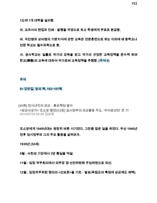 152 
1도에 1개 대학을 설치함. 
마. 교과서의 편집과 인쇄ㆍ발행을 국영으로 하고 학생에게 무료로 분급함. 
바. 국민병과 상비병의 기본지식에 관한 교육은 전문훈련으로 하는 이외에 매 중학교나 
전문 학교는 필수과목으로 함. 
사. 공사학교는 일률로 국가의 감독을 받고 국가의 규정한 교육정책을 준수케 하며 
한교(韓僑)의 교육에 대하여 국가로써 교육정책을 추행함. (주석 8) 
주석 
8> 강만길, 앞의 책, 102~107쪽. 
[45회] 전시내각의 외교ㆍ홍보책임 맡아 
<삼균사상가> 조소앙 평전/[12장] 임시정부의 외교활동 주도, ‘카이로선언’ 큰 기 
2014/07/04 08:00 김삼웅 
조소앙에게 1940년대는 굉장히 바쁜 시기였다. 그만큼 많은 일을 하였다. 우선 1940년 
전후 임시정부와 그의 주요 활동을 살펴보자. 
1939년 (52세) 
9월 : 사천성 기강에서 3당 통일을 역설. 
11월 : 임정 국무회의에서 외무장 겸 선전위원회 주임위원으로 피선. 
12월 : 임정국무위원 명의의 <선포문>을 기초ㆍ발표(독립군의 특점에 삼균제도 채택). 
 