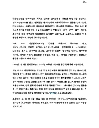 154 
태평양전쟁을 민족독립의 계기로 인식한 임시정부는 1940년 10월 8일 중경에서 
임시의정원회의를 열고 <임시헌장>을 수정하여 국무회의 주석의 권한을 강화시켰다. 
전시체제에서 효율적으로 대처하기 위해서였다. 주석에게 국가원수ㆍ정부 수반 및 
군사통수권을 부여하였다. 아울러 임시정부 각 부를 내무ㆍ외무ㆍ군무ㆍ법무ㆍ재무로 
조정하는 한편 광복군에 참모총장과 임시정부 고문제도를 도입하고, 종전의 각 부 
총장을 부장으로 개칭하기로 규정하였다. 
이에 따라 의정원회의에서는 김구를 국무회의 주석으로 하고, 
이시영ㆍ조소앙ㆍ조완구ㆍ차리석ㆍ박찬익ㆍ조성환을 국무위원으로 선임하면서, 
내무부장 조완구, 외무부장 조소앙, 내무부장 조성환, 법무부장 박찬익, 재무부장 
이시영, 비서장 차리석, 참모총장 유동열로 하는 전시 내각을 구성하였다. 송병조와 
홍진은 고문으로 추대 되었다. 
1941년 3월 1일, 임시정부는 3ㆍ1혁명 22주년 기념식을 중경 청사에서 거행하였다. 
이날 대회의 하일라이트는 조소앙이 발표한 <중국 동포들에게 경고하는 글>이었다. 
‘경고(敬告)’는 중국에 거주하는 한인 동포에게 존경하며 알린다는 뜻이었다. 조소앙은 
임시정부의 임무는, “중국의 한국 동포들이 중국 항전에 참가할 뿐만 아니라, 더 나아가 
한국 국내의 수천 만 군중들이 왜적에 대한 전국적 무장봉기를 일으켜 중국의 항전에 
호응함으로써, 한국 민족의 자유와 독립을 쟁취할 것이다.… 우리들이 견지하는 믿음은 
중ㆍ한 양국 민족이 철통 같이 뭉쳐, 강도 왜적을 영원히 지구 밖으로 몰아내어, 중ㆍ한 
양 민족의 자유와 해방을 쟁취하는 일이다.” (주석 2) 라고 강조하였다. 
조소앙은 또 이 해 8월 29일 국치 30주년에는 <한국임시정부선언>을 발표하여, 
임시정부 외교부장의 자격으로 루즈벨트 미국 대통령에게 6개 조항의 요구 사항을 
제시하였다. 
 