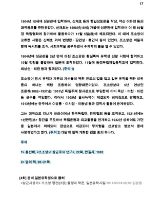 17 
1904년 15세에 성균관에 입학하여, 신채호 등과 항일성토문을 작성, 역신 이하영 등의 
매국음모를 규탄하였다. 신채호는 1898년(19세) 가을에 성균관에 입학하여 이 해 10월 
경 독립협회에 참가하여 활동하다가 11월 5일(음)에 체포되었다. 이 때에 조소앙이 
교류한 사람은 신채호 외에 변영만ㆍ김연성ㆍ류인식 등이 있었다. 조소앙은 이들과 
함께 독서회를 조직, 사회과학을 공부하면서 주자학의 틀을 깰 수 있었다. 
1904년에 성균관을 2년 만에 마친 조소앙은 황실특파 유학생 선발 시험에 합격하고 
10월 인천을 출발하여 일본에 도착하였다. 11월에 동경부립제일중학교에 입학한다. 
최남선ㆍ최린 등과 함께였다. (주석 1) 
조소앙이 당시 유력자 가문의 자손들이 택한 관료의 길을 접고 일본 유학을 택한 이유 
중의 하나는 백형 조용하의 영향때문이었다. 조소앙보다 5년 연상인 
조용하(1882~1937)는 1901년 독일주재 참사관으로 부임한데 이어 죽산ㆍ이천ㆍ마전 
등 군수를 역임했다. 이어서 1905년 을사늑약이 체결되자 베이징으로 망명하고, 
1913년에는 만주에서 이상룡ㆍ이시영ㆍ이동녕 등과 경학사 활동에 관계하였다. 
그는 미국으로 건너가 하와이에서 한국독립단, 한인협회 등을 조직하고, 1921년에는 
<신한민보> 창간을 주도하여 독립운동과 외교활동을 전개하고 1932년 상하이로 가던 
중 일본에서 피체되어 경성으로 이감되어 무기형을 선고받고 병보석 중에 
사망하였다고 한다. (주석 2) 대단히 일찍 개화한 인물 중의 하나다. 
주석 
1> 홍선희, <조소앙의 삼균주의 연구>, 22쪽, 한길사, 1882. 
2> 앞의 책, 20~21쪽. 
[4회] 관비 일본유학생으로 뽑혀 
<삼균사상가> 조소앙 평전/[2장] 출생과 학문, 일본유학시절 2014/05/24 08:00 김삼웅 
 