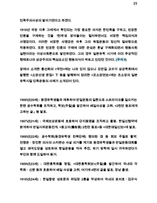 25 
민족주의사상의 발아기였다고 하겠다. 
1910년 국망 이후 그에게서 확인되는 가장 중요한 의식은 한민족을 구하고, 빈궁한 
민중을 구제하는 것을 ‘천계’로 받아들이는 철저하면서도 비장한 책임의식과 
사명감이다. 이러한 비장한 사명감은 차후 그의 독립운동의 정신적 밑바탕으로 
작용하였다. 또한 빈궁한 민중의 구제에 대한 관심은 훗날 구체화되면서 평등사회 
실현이라는 이상사회론으로 발전하였다. 그의 경우 일본유학 시기에 이미 추상적인 
형태로나마 삼균주의의 핵심요소인 평등의식이 싹트고 있었던 것이다. (주석 9) 
앞에서 소개한 홍선희의 <약전>에는 나와 있지 않으나 강만길 교수가 삼균학회에서 
발행한 <소앙선생 문집> 下 등을 발췌하여 정리한 <조소앙연보>에는 조소앙의 일본 
유학시절 민족운동의 사례가 소개되어 있다. 
1906년(20세) : 동경유학생들과 제휴하여 반일운동의 일환으로 스트라이크를 일으키는 
한편 공수학회를 조직하고, 학보(주필)을 발간하여 배일사상을 고취. <2천만 동포에게 
고하는 글」등 발표. 
1907년(21세) : 국채보상운동에 호응하여 단지동맹을 조직하고 활동. 한일신협약에 
분개하여 반일시위운동전개. <동고아(慟告我) 2천만 동포>등 <대한매일신보>에 발표. 
1908년(22세): 공수학회(동경유학생 친목단체) 평의원 겸 동 회보 주필로 활약. 
전명운ㆍ장인환 의사의 스티븐슨 사살 의거를 계기로 동경유학생들과 반일운동대회를 
열고 매국도당을 성토하며 항일운동을 적극 추진, 하기 방학에 일시 귀국하였다가 
부인과 함께 도일하여 동거. 
1909년(23세) : 대한홍학회를 창립, <대한흥학회보>(주필)를 발간하여 국내외 각 
학회ㆍ신문 등과 호응하여 배일 사상을 고취, 여기에 4편의 글을 발표. 장남 출생. 
1910년(24세) : 한일합방 성토문과 위임장 2통을 작성하여 국내의 윤치호ㆍ김규식 
 