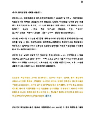 27 
계기로 중국망명을 계획을 서둘렀다. 
상하이에서는 해외 독립운동 최초의 단체인 동제사가 1912년 7월 신규식ㆍ박은식 등이 
독립운동가와 유학생, 교민들에 의해 창립되고 있었다. “어려움을 당하면 같은 배를 
타고 함께 건넌다”는 뜻으로, 나라 잃은 동포들이 함께 나누고 서로 통하는 의미의 
동제사는 이사장 신규식, 총재 박은식이 선임되고, 주요 간부에는 
김규식ㆍ신채호ㆍ박찬익ㆍ조성환ㆍ이광ㆍ신석우ㆍ변영만 등이 참여하였다. 
1913년 27세가 된 조소앙은 베이징을 거쳐 상하이로 망명하였다. 당시 상하이는 최신 
사조를 접할 수 있는 국제도시이고, 중국혁명(신해혁명)의 중심지였으며 정치활동이 
자유로워서 일제식민지에서 고통받는 조선청년들에게는 학문과 독립운동을 자유롭게 
할 수 있는 동경의 대상이었다. 
신규식 등이 설립한 박달학원은 영어반과 중국어반으로 나누어 전문적으로 어학을 
가르치고 교과목으로 영어ㆍ중국어ㆍ수학, 그리고 민족의식을 키워주기 위하여 조선의 
역사ㆍ지리과목을 교수하였다. 교육기관은 1년 6개월 과정이었으며, 모두 3기생을 
배출하였는데, 이동안 100여 명의 인재가 배출되었다. 
조소앙은 박달학원의 교수로 참여하였다. 김규식ㆍ박은식ㆍ신채호 등과 동경유학 
시절에 사귀었던 홍명희ㆍ문일평도 교수진이 되었다. 쟁쟁한 민족주의 역사학자들로 
구성된 교사진이었다. 외국인 교사는 중국혁명운동가 농죽(農竹), 미국인 화교 모대위( 
毛大衛) 등이다. 박달학원을 마친 청년들은 근대학문을 더 공부하기 위하여 미주나 
유럽으로 떠나고, 독립운동에 참여하고자 하는 청년들은 동제사의 주선으로 중국 내의 
각 군관학교에 입학하여 교육을 받았다. (주석 1) 
상하이의 독립운동가들은 동제사, 박달학원에 이어 1913년 초 중국 혁명운동가들과 
 