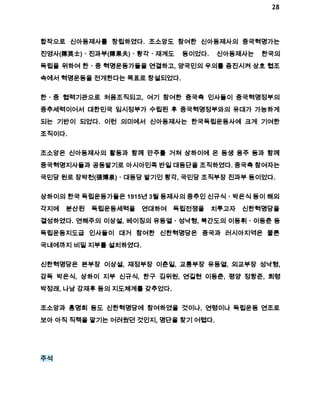 28 
합작으로 신아동제사를 창립하였다. 조소앙도 참여한 신아동제사의 중국혁명가는 
진영사(陳英士)ㆍ진과부(陳果夫)ㆍ황각ㆍ재계도 등이었다. 신아동제사는 한국의 
독립을 위하여 한ㆍ중 혁명운동가들을 연결하고, 양국민의 우의를 증진시켜 상호 협조 
속에서 혁명운동을 전개한다는 목표로 창설되었다. 
한ㆍ중 협력기관으로 처음조직되고, 여기 참여한 중국측 인사들이 중국혁명정부의 
중추세력이어서 대한민국 임시정부가 수립된 후 중국혁명정부와의 유대가 가능하게 
되는 기반이 되었다. 이런 의미에서 신아동제사는 한국독립운동사에 크게 기여한 
조직이다. 
조소앙은 신아동제사의 활동과 함께 만주를 거쳐 상하이에 온 동생 용주 등과 함께 
중국혁명지사들과 공동발기로 아시아민족 반일 대동단을 조직하였다. 중국측 참여자는 
국민당 원로 장박천(張博泉)ㆍ대동당 발기인 황각, 국민당 조직부장 진과부 등이었다. 
상하이의 한국 독립운동가들은 1915년 3월 동제사의 중추인 신규식ㆍ박은식 등이 해외 
각지에 분산된 독립운동세력을 연대하여 독립전쟁을 치루고자 신한혁명당을 
결성하였다. 연해주의 이상설, 베이징의 유동열ㆍ성낙형, 북간도의 이동휘ㆍ이동춘 등 
독립운동지도급 인사들이 대거 참여한 신한혁명당은 중국과 러시아지역은 물론 
국내에까지 비밀 지부를 설치하였다. 
신한혁명당은 본부장 이상설, 재정부장 이춘일, 교통부장 유동열, 외교부장 성낙형, 
감독 박은식, 상하이 지부 신규식, 한구 김위원, 연길현 이동춘, 평양 정항준, 회령 
박정래, 나남 강재후 등의 지도체계를 갖추었다. 
조소앙과 홍명희 등도 신한혁명당에 참여하였을 것이나, 연령이나 독립운동 연조로 
보아 아직 직책을 맡기는 어려웠던 것인지, 명단을 찾기 어렵다. 
주석 
 
