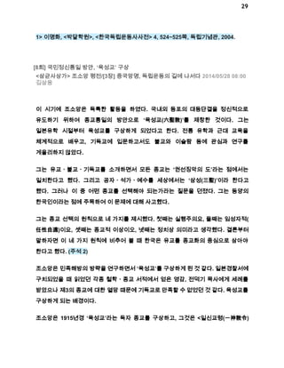 29 
1> 이명화, <박달학원>, <한국독립운동사사전> 4, 524~525쪽, 독립기념관, 2004. 
[8회] 국민정신통일 방안, ‘육성교’ 구상 
<삼균사상가> 조소앙 평전/[3장] 중국망명, 독립운동의 길에 나서다 2014/05/28 08:00 
김삼웅 
이 시기에 조소앙은 독특한 활동을 하였다. 국내외 동포의 대동단결을 정신적으로 
유도하기 위하여 종교통일의 방안으로 ‘육성교(六聖敎)’를 제창한 것이다. 그는 
일본유학 시절부터 육성교를 구상하게 되었다고 한다. 전통 유학과 근대 교육을 
체계적으로 배우고, 기독교에 입문하고서도 불교와 이슬람 등에 관심과 연구를 
게을리하지 않았다. 
그는 유교ㆍ불교ㆍ기독교를 소개하면서 모든 종교는 ‘권선징악의 도’라는 점에서는 
일치한다고 했다. 그리고 공자ㆍ석가ㆍ예수를 세상에서는 ‘삼성(三聖)’이라 한다고 
했다. 그러나 이 중 어떤 종교를 선택해야 되는가라는 질문을 던졌다. 그는 동양의 
한국인이라는 점에 주목하여 이 문제에 대해 사고했다. 
그는 종교 선택의 원칙으로 네 가지를 제시했다. 첫째는 실행주의요, 둘째는 임성자적( 
任性自適)이요, 셋째는 종교적 이상이오, 넷째는 정치상 의미라고 생각했다. 결론부터 
말하자면 이 네 가지 원칙에 비추어 볼 때 한국은 유교를 종교화의 중심으로 삼아야 
한다고 했다. (주석 2) 
조소앙은 민족해방의 방략을 연구하면서 ‘육성교’를 구상하게 된 것 같다. 일본경찰서에 
구치되었을 때 읽었던 각종 철학ㆍ종교 서적에서 얻은 영감, 전덕기 목사에게 세례를 
받았으나 제3의 종교에 대한 열망 때문에 기독교로 만족할 수 없었던 것 같다. 육성교를 
구상하게 되는 배경이다. 
조소앙은 1915년경 ‘육성교’라는 독자 종교를 구상하고, 그것은 <일신교령(一神敎令) 
 