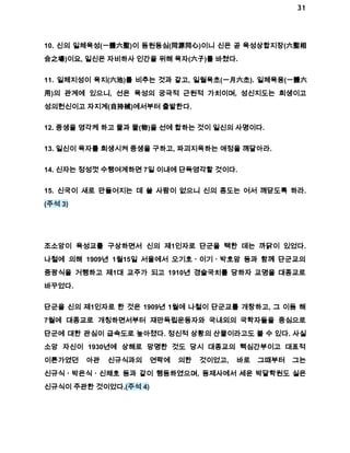 31 
10. 신의 일체육성(一體六聖)이 동원동심(同源同心)이니 신은 곧 육성상합지장(六聖相 
合之場)이요, 일신은 자비하사 인간을 위해 육자(六子)를 바쳤다. 
11. 일체지성이 육지(六池)를 비추는 것과 같고, 일월육초(一月六초). 일체육용(一體六 
用)의 관계에 있으니, 선은 육성의 궁극적 근원적 가치이며, 성신지도는 희생이고 
성의헌신이고 자지계(自持械)에서부터 출발한다. 
12. 중생을 영각케 하고 물과 물(物)을 선에 합하는 것이 일신의 사명이다. 
13. 일신이 육자를 희생시켜 중생을 구하고, 파괴지옥하는 애정을 깨달아라. 
14. 신자는 정성껏 수행여계하면 7일 이내에 단득영각할 것이다. 
15. 신국이 새로 만들어지는 데 쓸 사람이 없으니 신의 종도는 어서 깨닫도록 하라. 
(주석 3) 
조소앙이 육성교를 구상하면서 신의 제1인자로 단군을 택한 데는 까닭이 있었다. 
나철에 의해 1909년 1월15일 서울에서 오기호ㆍ이기ㆍ박호암 등과 함께 단군교의 
중광식을 거행하고 제1대 교주가 되고 1910년 경술국치를 당하자 교명을 대종교로 
바꾸었다. 
단군을 신의 제1인자로 한 것은 1909년 1월에 나철이 단군교를 개창하고, 그 이듬 해 
7월에 대종교로 개칭하면서부터 재만독립운동자와 국내외의 국학자들을 중심으로 
단군에 대한 관심이 급속도로 높아졌다. 정신적 상황의 산물이라고도 볼 수 있다. 사실 
소앙 자신이 1930년에 상해로 망명한 것도 당시 대종교의 핵심간부이고 대표적 
이론가였던 아관 신규식과의 연락에 의한 것이었고, 바로 그때부터 그는 
신규식ㆍ박은식ㆍ신채호 등과 같이 행동하였으며, 동제사에서 세운 박달학원도 실은 
신규식이 주관한 것이었다.(주석 4) 
 