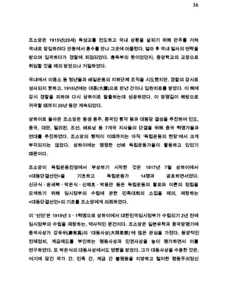 36 
조소앙은 1915년(29세) 육성교를 전도하고 국내 상황을 살피기 위해 만주를 거쳐 
국내로 잠입하려다 안둥에서 홍수를 만나 그곳에 머물렀다. 얼마 후 국내 밀사의 연락을 
받으며 입국하다가 경찰에 피검되었다. 총독부의 뜻이었던지, 중앙학교의 교장으로 
취임할 것을 제의 받았으나 거절하였다. 
국내에서 이종소 등 청년들과 배일운동의 지하단체 조직을 시도했지만, 경찰의 감시로 
성사되지 못하고, 1916년에는 대종(大腫)으로 반년 간이나 입원치료를 받았다. 이 해에 
감시 경찰을 피하며 다시 상하이로 탈출하는데 성공하였다. 이 망명길이 해방으로 
귀국할 때까지 29년 동안 계속되었다. 
상하이로 돌아온 조소앙은 동생 용주, 중국인 황각 등과 대동당 결성을 추진하여 인도, 
중국, 대만, 필리핀, 조선, 베트남 등 7개국 지사들의 단결을 위해 중국 혁명가들과 
연대를 추진하였다. 조소앙의 행적이 이때까지는 아직 ‘독립운동의 현장’에서 크게 
부각되지는 않았다. 상하이에는 쟁쟁한 선배 독립운동가들이 활동하고 있었기 
때문이다. 
조소앙이 독립운동진영에서 부상하기 시작한 것은 1917년 7월 상하이에서 
<대동단결선언>을 기초하고 독립운동가 14명과 공표하면서였다. 
신규식ㆍ윤세복ㆍ박은식ㆍ신채호ㆍ박용만 등은 독립운동의 활로와 이론의 정립을 
모색하기 위해 임시정부의 수립에 관한 민족대회의 소집을 제의, 제창하는 
<대동단결선언>의 기초를 조소앙에게 의뢰하였다. 
이 ‘선언’은 1919년 3ㆍ1혁명으로 상하이에서 대한민국임시정부가 수립되기 2년 전에 
임시정부의 수립을 제창하는, 역사적인 문건이다. 조소앙은 일본유학과 중국망명기에 
중국사상가 강유위(康有爲)의 ‘대동사상(大同思想)’에 많은 관심을 가졌다. 동양적인 
전제정치, 계급제도를 부인하는 평등사상과 민권사상을 높이 평가하면서 이를 
연구하였다. 또 박은식의 대동사상에서도 영향을 받았다. 그가 대동사상을 수용한 것은, 
여기에 담긴 국가 간, 민족 간, 계급 간 불평등을 지양하고 철저한 평등주의정신 
 