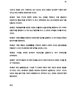 38 
‘선언’의 강령은 모두 7개항으로 되어 있는데, 앞의 3개항은 임시정부 수립에 관한 
것이고,뒤의 4개항은 운영에 관한 것이다. 
제1항은 “해외 각지에 현존한 단체의 대소ㆍ은현을 막론하고 규합 통일하여 
유일무이의 통일기관을 조직한다”고 하여, 민족대회의 또는 임시의정원과 같은 것을 
만들자는 것이었다. 
제2항은 “중앙총본부를 상당한 지점에 치(置)하여 일절 한족을 통합하여 각지 지부로 
관할구역을 명정한다”고 하여 최고 행정부를 두고 그 산하에 지역별로 지부를 두자는 
것이다. 
제3항은 “대헌(大憲)을 제정하여 민정에 합한 법치를 실행한다”고 하여 헌법의 제정과 
법치주의를 천명하였다. 
제4항은 “독립 평등의 성권(聖權)을 주장하여 동화의 마력과 자치의 열근(劣根)을 
박멸하자”고 하여 국내문제에 대한 방책을 선언하고 있다. 
제5항은 “국정을 세계에 공개하여 국민외교를 실행하자”고 하여 국제외교를 
모색하였다. 
제6항은 “영구히 통일적 유기체의 존립을 공고키 위하여 동지간의 애정과 수양을 할 
것” 주장하였다. 
제7항은 위의 실행방법으로 “기성한 각 단체와 덕망이 유한 개인의 회의로 결정할 
것”이라고 하여, 제1항에서 결정한 회의에서 합의하여 실천한다는 것이다. 이어서 
선언의 제일 끝에 찬동 여부의 회담통지서가 부착되어 있고, 단체와 개인에게 함께 
발송되었다. 
주석 
 