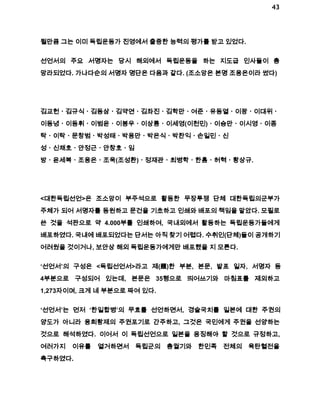 43 
될만큼 그는 이미 독립운동가 진영에서 출중한 능력의 평가를 받고 있었다. 
선언서의 주요 서명자는 당시 해외에서 독립운동을 하는 지도급 인사들이 총 
망라되었다. 가나다순의 서명자 명단은 다음과 같다. (조소앙은 본명 조용은이라 썼다) 
김교헌ㆍ김규식ㆍ김동삼ㆍ김약연ㆍ김좌진ㆍ김학만ㆍ여준ㆍ유동열ㆍ이광ㆍ이대위ㆍ 
이동녕ㆍ이동휘ㆍ이범윤ㆍ이봉우ㆍ이상룡ㆍ이세영(이천민)ㆍ이승만ㆍ이시영ㆍ이종 
탁ㆍ이탁ㆍ문창범ㆍ박성태ㆍ박용만ㆍ박은식ㆍ박찬익ㆍ손일민ㆍ신 
성ㆍ신채호ㆍ안정근ㆍ안창호ㆍ임 
방ㆍ윤세복ㆍ조용은ㆍ조욱(조성환)ㆍ정재관ㆍ최병학ㆍ한흠ㆍ허혁ㆍ황상규. 
<대한독립선언>은 조소앙이 부주석으로 활동한 무장투쟁 단체 대한독립의군부가 
주체가 되어 서명자를 동원하고 문건을 기초하고 인쇄와 배포의 책임을 맡았다. 모필로 
쓴 것을 석판으로 약 4.000부를 인쇄하여, 국내외에서 활동하는 독립운동가들에게 
배포하였다. 국내에 배포되었다는 단서는 아직 찾기 어렵다. 수취인(단체)들이 공개하기 
어려웠을 것이거나, 보안상 해외 독립운동가에게만 배포했을 지 모른다. 
‘선언서’의 구성은 <독립선언서>라고 제(題)한 부분, 본문, 발표 일자, 서명자 등 
4부분으로 구성되어 있는데, 본문은 35행으로 띄어쓰기와 마침표를 제외하고 
1,273자이며, 크게 네 부분으로 짜여 있다. 
‘선언서’는 먼저 ‘한일합병’의 무효를 선언하면서, 경술국치를 일본에 대한 주권의 
양도가 아니라 융희황제의 주권포기로 간주하고, 그것은 국민에게 주권을 선양하는 
것으로 해석하였다. 이어서 이 독립선언으로 일본을 응징해야 할 것으로 규정하고, 
여러가지 이유를 열거하면서 독립군의 총궐기와 한민족 전체의 육탄혈전을 
촉구하였다. 
 