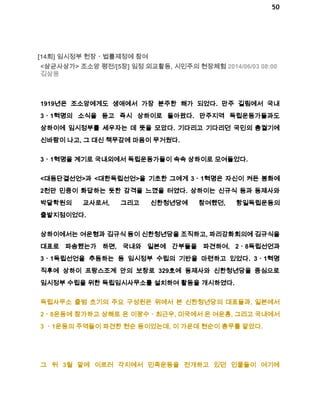 50 
[14회] 임시정부 헌장ㆍ법률제정에 참여 
<삼균사상가> 조소앙 평전/[5장] 임정 외교활동, 시민주의 현장체험 2014/06/03 08:00 
김삼웅 
1919년은 조소앙에게도 생애에서 가장 분주한 해가 되었다. 만주 길림에서 국내 
3ㆍ1혁명의 소식을 듣고 즉시 상하이로 돌아왔다. 만주지역 독립운동가들과도 
상하이에 임시정부를 세우자는 데 뜻을 모았다. 기다리고 기다리던 국민의 총궐기에 
신바람이 나고, 그 대신 책무감에 마음이 무거웠다. 
3ㆍ1혁명을 계기로 국내외에서 독립운동가들이 속속 상하이로 모여들었다. 
<대동단결선언>과 <대한독립선언>을 기초한 그에게 3ㆍ1혁명은 자신이 켜든 봉화에 
2천만 민중이 화답하는 듯한 감격을 느꼈을 터였다. 상하이는 신규식 등과 동제사와 
박달학원의 교사로서, 그리고 신한청년당에 참여했던, 항일독립운동의 
출발지점이었다. 
상하이에서는 여운형과 김규식 등이 신한청년당을 조직하고, 파리강화회의에 김규식을 
대표로 파송했는가 하면, 국내와 일본에 간부들을 파견하여, 2ㆍ8독립선언과 
3ㆍ1독립선언을 추동하는 등 임시정부 수립의 기반을 마련하고 있었다. 3ㆍ1혁명 
직후에 상하이 프랑스조계 안의 보창로 329호에 동제사와 신한청년당을 중심으로 
임시정부 수립을 위한 독립임시사무소를 설치하여 활동을 개시하였다. 
독립사무소 출범 초기의 주요 구성원은 위에서 본 신한청년당의 대표들과, 일본에서 
2ㆍ8운동에 참가하고 상해로 온 이광수ㆍ최근우, 미국에서 온 여운홍, 그리고 국내에서 
3 ㆍ1운동의 주역들이 파견한 현순 등이었는데, 이 가운데 현순이 총무를 맡았다. 
그 뒤 3월 말에 이르러 각지에서 민족운동을 전개하고 있던 인물들이 여기에 
 