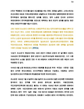 54 
3국과 혁명중의 러시아를 돌며 외교활동을 펴는 한편, 견문을 넓혔다. 스위스에서는 
조선사회당 대표로 국제사회당대회와 네덜란드의 국제사회당 집행위원회에 참석하여 
한국독립의 결의안을 통과시킨 성과를 얻었고, 영국 노동당 인사와 교우하여 
하원의회에서 한국독립문제를 의안으로 채택하는 등의 외교적 성과를 올리는 동안 
유럽 사회민주주의를 익힐 수 있었다. 
그런 가운데 조소앙의 사회주의는 사회민주주의 또는 민주사회주의의 틀을 이루어 간 
것이 아닌가 한다. 그것은 국제사회당대회 집행위원회 위원들과 함께 국제사회당과 
대립해 있던, 그리고 내전으로 혼란한 러시아를 시찰하면서 확인되어간 것으로 보인다. 
더구나 소앙의 일크츠크와 치타를 통과하던 1921년 4,5월은 그해 6월의 자유시참변을 
앞두고 치타의 상해파고려공산당과 일크츠크의 일크츠크파고려공산당이 충돌 
직전이었으므로, 폭풍전야의 광경을 목견하면서 공산당에 대한 매력을 잃어버린 
기회가 되었을 가능성도 있다. (주석 4) 
‘사상가 조소앙’이 형성되기에는 30대 초반기 유럽의 순방이 큰 밑거름이 되었다. 
1920년대 한국독립운동가 중에 상당수가 공산주의이념에 매료되었지만, 그가 시종 
반공산주의 노선을 걸었던 것은 이 때 유럽에서 사회민주주의에 대한 체감이 크게 
작용했던 것 같다. 
1918년 6월 노령 하바로프스키에서 이동휘를 중심으로 박애ㆍ박진순ㆍ이한영ㆍ김립 
등이 조직한 한인사회당도 러시아혁명의 영향으로 가능했고, 이동휘는 상하이 
임시정부의 초대 국무총리에 취임할만큼 막강한 위치에 있었다. 
조소앙은 1922년 1월 21일부터 2월 2일까지 모스크바에서 열린 코민테른 국제대회에 
참석하지 않고 만주를 거쳐 곧바로 중국으로 돌아왔다. 극동인민대회, 
극도피압박민족대회 등으로도 불리는 이 대회는 1920년 제2차 코민테른 대회에서 
채택한 <민족ㆍ식민지문제에 관한 태제>에 입각하여 극동의 피압박 문제를 다룬 
회의로서, 중국ㆍ한국ㆍ일본ㆍ몽골ㆍ자바 등지의 대표들이 참석하였다. 한국은 23개 
단체 대표 52명으로 구성되었는데, 대표총수 144명의 3분의 1에 해당하는 숫자였다. 
 