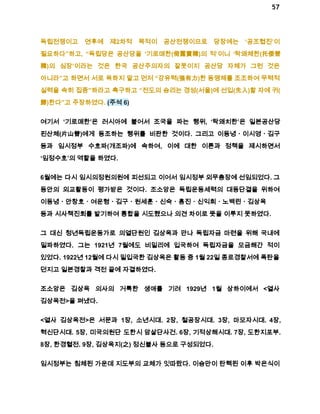 57 
독립전쟁이고 연후에 제2차적 목적이 공산전쟁이므로 당장에는 ‘공조협진’이 
필요하다”하고, “독립당은 공산당을 ‘기로매한(倚露賣韓)의 적’이니 ‘탁왜체한(托倭替 
韓)의 심장’이라는 것은 한국 공산주의자의 잘못이지 공산당 자체가 그런 것은 
아니라”고 하면서 서로 욕하지 말고 먼저 “강유력(强有力)한 동맹체를 조조하여 무력적 
실력을 속히 집중”하라고 촉구하고 “전도의 승리는 경성(서울)에 선입(先入)할 자에 귀( 
歸)한다”고 주장하였다. (주석 6) 
여기서 ‘기로매한’은 러시아에 붙어서 조국을 파는 행위, ‘탁왜치한’은 일본공산당 
핀산체(片山替)에게 동조하는 행위를 비판한 것이다. 그리고 이동녕ㆍ이시영ㆍ김구 
등과 임시정부 수호파(개조파)에 속하여, 이에 대한 이론과 정책을 제시하면서 
‘임정수호’의 역할을 하였다. 
6월에는 다시 임시의정원의원에 피선되고 이어서 임시정부 외무총장에 선임되었다. 그 
동안의 외교활동이 평가받은 것이다. 조소앙은 독립운동세력의 대동단결을 위하여 
이동녕ㆍ안창호ㆍ여운형ㆍ김구ㆍ원세훈ㆍ신숙ㆍ홍진ㆍ신익희ㆍ노백린ㆍ김상옥 
등과 시사책진회를 발기하여 통합을 시도했으나 의견 차이로 뜻을 이루지 못하였다. 
그 대신 청년독립운동가로 의열단원인 김상옥과 만나 독립자금 마련을 위해 국내에 
밀파하였다. 그는 1921년 7월에도 비밀리에 입국하여 독립자금을 모금해간 적이 
있었다. 1922년 12월에 다시 밀입국한 김상옥은 활동 중 1월 22일 종로경찰서에 폭탄을 
던지고 일본경찰과 격전 끝에 자결하였다. 
조소앙은 김상옥 의사의 거룩한 생애를 기려 1929년 1월 상하이에서 <열사 
김상옥전>을 펴냈다. 
<열사 김상옥전>은 서문과 1장, 소년시대. 2장, 철공장시대. 3장, 마모자시대. 4장, 
혁신단시대. 5장, 미국의원단 도한시 암살단사건. 6장, 기적상해시대. 7장, 도한지포부. 
8장, 한경혈전. 9장, 김상옥지(之) 정신불사 등으로 구성되었다. 
임시정부는 침체된 가운데 지도부의 교체가 잇따랐다. 이승만이 탄핵된 이후 박은식이 
 