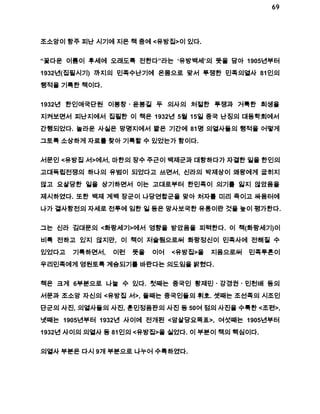 69 
조소앙이 항주 피난 시기에 지은 책 중에 <유방집>이 있다. 
“꽃다운 이름이 후세에 오래도록 전한다”라는 ‘유방백세’의 뜻을 담아 1905년부터 
1932년(집필시기) 까지의 민족수난기에 온몸으로 맞서 투쟁한 민족의열사 81인의 
행적을 기록한 책이다. 
1932년 한인애국단원 이봉창ㆍ윤봉길 두 의사의 처절한 투쟁과 거룩한 희생을 
지켜보면서 피난지에서 집필한 이 책은 1932년 5월 15일 중국 난징의 대동학회에서 
간행되었다. 놀라운 사실은 망명지에서 짧은 기간에 81명 의열사들의 행적을 어떻게 
그토록 소상하게 자료를 찾아 기록할 수 있었는가 함이다. 
서문인 <유방집 서>에서, 마한의 장수 주근이 백제군과 대항하다가 자결한 일을 한인의 
고대독립전쟁의 하나의 유범이 되었다고 쓰면서, 신라의 박제상이 왜왕에게 굽히지 
않고 요살당한 일을 상기하면서 이는 고대로부터 한민족이 의기를 잃지 않았음을 
제시하였다. 또한 백제 계백 장군이 나당연합군을 맞아 처자를 미리 죽이고 싸움터에 
나가 결사항전의 자세로 전투에 임한 일 등은 망사보국한 유풍이란 것을 높이 평가한다. 
그는 신라 김대문의 <화랑세기>에서 영향을 받았음을 피력한다. 이 책(화랑세기)이 
비록 전하고 있지 않지만, 이 책이 저술됨으로써 화랑정신이 민족사에 전해질 수 
있었다고 기록하면서, 이런 뜻을 이어 <유방집>을 지음으로써 민족투혼이 
우리민족에게 영원토록 계승되기를 바란다는 의도임을 밝혔다. 
책은 크게 6부분으로 나눌 수 있다. 첫째는 중국인 황제민ㆍ강경권ㆍ민천배 등의 
서문과 조소앙 자신의 <유방집 서>, 둘째는 중국인들의 휘호. 셋째는 조선족의 시조인 
단군의 사진, 의열사들의 사진, 훈민정음판의 사진 등 50여 점의 사진을 수룩한 <조편>, 
넷째는 1905년부터 1932년 사이에 전개된 <암살당요목표>, 여섯째는 1905년부터 
1932년 사이의 의열사 등 81인의 <유방집>을 실었다. 이 부분이 책의 핵심이다. 
의열사 부분은 다시 9개 부분으로 나누어 수록하였다. 
 