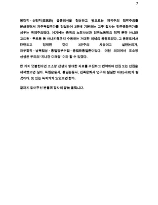 7 
봉건적ㆍ신민적(臣民的) 굴종의식을 청산하고 밖으로는 제국주의 침략주의를 
분쇄하면서 자주독립국가를 건설하여 3균에 기본하는 고루 잘사는 민주공화국가를 
세우는 국제주의였다. 여기에는 중국의 노장사상과 영국노동당의 정책 뿐만 아니라 
고드원ㆍ푸르동 등 아나키즘까지 수용하는 거대한 이념의 용광로였다. 그 용광로에서 
단련되고 정제된 것이 3균주의 사상이고 실천논리가, 
좌우합작ㆍ남북협상ㆍ통일정부수립ㆍ중립화통일론이었다. 이런 의미에서 조소앙 
선생은 우리의 ‘지나간 미래상’ 이라 할 수 있겠다. 
한 가지 덧붙힌다면 조소앙 선생의 방대한 자료를 수집하고 번역하여 전집 또는 선집을 
제작했으면 싶다. 독립운동사, 통일운동사, 민족문화사 연구에 절실한 자료(사료)가 될 
것이다. 뜻 있는 독지가가 있었으면 한다. 
끝까지 읽어주신 분들께 감사의 말씀 올립니다. 
 