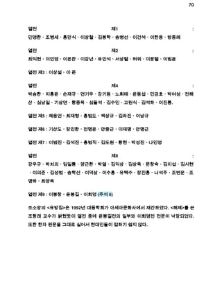 70 
열전 제1 : 
민영환ㆍ조병세ㆍ홍만식ㆍ이상철ㆍ김봉학ㆍ송병선ㆍ이건석ㆍ이한웅ㆍ방종례 
열전 제2 : 
최익현ㆍ이인영ㆍ이은찬ㆍ이강년ㆍ유인석ㆍ서상렬ㆍ허위ㆍ이광렬ㆍ이범윤 
열전 제3 : 이상설ㆍ이 준 
열전 제4 : 
박승환ㆍ지홍윤ㆍ손재규ㆍ연기우ㆍ강기동ㆍ노희태ㆍ윤동섭ㆍ민긍호ㆍ박여성ㆍ전해 
산ㆍ심남일ㆍ기삼연ㆍ황중옥ㆍ심돌석ㆍ김수민ㆍ고원식ㆍ김석하ㆍ이진룡. 
열전 제5 : 채응언ㆍ최재형ㆍ홍범도ㆍ백상규ㆍ김좌진ㆍ이남규 
열전 제6 : 기산도ㆍ장인환ㆍ전명운ㆍ안중근ㆍ이재명ㆍ안명근 
열전 제7 : 이범진ㆍ김석진ㆍ홍범직ㆍ김도원ㆍ황현ㆍ박성진ㆍ나인영 
열전 제8 : 
강우규ㆍ박치의ㆍ임일룡ㆍ양근환ㆍ박열ㆍ김익상ㆍ김상옥ㆍ문창숙ㆍ김지섭ㆍ김시현 
ㆍ이의준ㆍ김성범ㆍ송학선ㆍ이덕삼ㆍ이수홍ㆍ유택수ㆍ장진홍ㆍ나석주ㆍ조변운ㆍ조 
명하ㆍ최양옥 
열전 제9 : 이봉창ㆍ윤봉길ㆍ이회영 (주석 6) 
조소앙의 <유방집>은 1992년 대동학회가 아세아문화사에서 재간하였다. <해제>를 쓴 
조항래 교수가 밝혔듯이 열전 중에 윤봉길전의 일부와 이회영전 전문이 낙장되었다. 
또한 한자 원문을 그대로 실어서 현대인들이 접하기 쉽지 않다. 
 