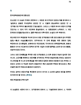 78 
3) 
한국광복운동단체 연합선언 
조소앙은 이 논설의 주제와 관련하여 1. 대당은 왜 조직되지 않았는가를 분석하여 ① 
‘일정하고 공등한 주의정책이 없었던 것’ ② ‘인물적 중심세력이 없었던 것’ ③ 
‘조직동기와 목적이 불순하였던 것’을 들었다. 그리고 2, 어떻게 하여야 대당이 조직될 
것인가는 ① ‘먼저 각각 자단체에 충실하면서’, ② ‘연합운동에 노력하라’, 3. 개인 
단위로의 연결을 힘쓰라와 4, 결론 부분으로 이루어졌다. 논설의 서두 부분이다. 
회고하면 과거 독립운동 역사에 있어서 대당 조직운동은 다른 모든 운동과 같이 뚜렷한 
일장(一章)의 사실(史實)이었다. 만주에서의 각 단체 통일을 위한 종종의 집회, 
북경에서의 군사통일회, 상해에서의 국민대표회, 각지에서의 대독립당촉성회, 등등의 
활동은 다수의 지도분자의 정력과 장구한 시일과 다대한 물력을 소모한 당시의 대활동, 
대공작이었던 것이다. 
그러나 모든 단체통일을 목적한 대당 조직운동은 (그 전후 운동의 개념이 일치한 것은 
아니다. 소단체를 해체하고 대단체를 조직하라는 목적은 동일하였음) 한번도 성공되지 
아니하였을 뿐 아니라 단체 통일을 위한 매회의 집회와 매회의 대운동이 있는 후에는 그 
전보다 오히려 더 격심한 파당적 대립관계가 혹은 공공연한 투쟁의 형식으로서, 혹은 
비밀한 음모적 작용으로 출생되지 않았던가. 
우리는 금부의 대당조직을 촉진함에 있어서 과거의 그 쓰라린 실패의 원인을 명백히 
인식하여야 할 것이다. (주석 4) 
해외 독립운동의 특수임무 
이 논설문은 서문에 이어 1. ‘조직문제에 대하여’. 2, ‘기술문제에 대하여’. 3, ‘국제적 
 