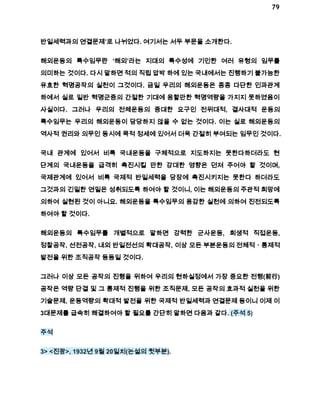 79 
반일세력과의 연결문제’로 나뉘었다. 여기서는 서두 부문을 소개한다. 
해외운동의 특수임무란 ‘해외’라는 지대의 특수성에 기인한 여러 유형의 임무를 
의미하는 것이다. 다시 말하면 적의 직립 압박 하에 있는 국내에서는 진행하기 불가능한 
유효한 혁명공작의 실천이 그것이다. 금일 우리의 해외운동은 종종 다단한 인과관계 
하에서 실로 일반 혁명군중의 간절한 기대에 응할만한 혁명역량을 가지지 못하였음이 
사실이다. 그러나 우리의 전체운동의 중대한 요구인 전위대적, 결사대적 운동의 
특수임무는 우리의 해외운동이 담당하지 않을 수 없는 것이다. 이는 실로 해외운동의 
역사적 권리와 의무인 동시에 목적 정세에 있어서 더욱 간절히 부여되는 임무인 것이다. 
국내 관계에 있어서 비록 국내운동을 구체적으로 지도하지는 못한다하더라도 현 
단계의 국내운동을 급격히 촉진시킬 만한 강대한 영향은 던져 주어야 할 것이며, 
국제관계에 있어서 비록 국제적 반일세력을 당장에 촉진시키지는 못한다 하더라도 
그것과의 긴밀한 연밀은 성취되도록 하여야 할 것이니, 이는 해외운동의 주관적 희망에 
의하여 실현된 것이 아니요. 해외운동을 특수임무의 용감한 실천에 의하여 진전되도록 
하여야 할 것이다. 
해외운동의 특수임무를 개별적으로 말하면 강력한 군사운동, 희생적 직접운동, 
정찰공작, 선전공작, 내외 반일전선의 확대공작, 이상 모든 부분운동의 전체적ㆍ통제적 
발전을 위한 조직공작 등등일 것이다. 
그러나 이상 모든 공작의 진행을 위하여 우리의 현하실정에서 가장 중요한 전행(前行) 
공작은 역량 단결 및 그 통제적 진행을 위한 조직문제, 모든 공작의 효과적 실천을 위한 
기술문제, 운동역량의 확대적 발전을 위한 국제적 반일세력과 연결문제 등이니 이제 이 
3대문제를 급속히 해결하여야 할 필요를 간단히 말하면 다음과 같다. (주석 5) 
주석 
3> <진광>, 1932년 9월 20일치(논설의 뒷부분). 
 