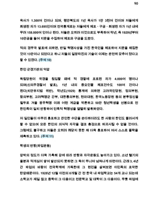 90 
옥사가 1.300여 건이나 되며, 평안북도의 1년 옥사가 1만 3천여 건이며 저들에게 
희생된 자가 13.695인이며 전국통계로는 저들에게 체포ㆍ구금ㆍ희생된 자가 1년 내에 
무려 158.000여 인이나 된다. 저들은 오히려 이것으로도 부족하여 작년, 즉 1929년부터 
10만금을 들여 지문을 수집하여 체포와 구금을 도왔다. 
적의 경무국 발표에 의하면, 반일 혁명사상을 가진 한국인을 체포하여 지문을 채집한 
것이 13만이나 되었다고 하니 저들의 일망타진의 기술이 이제는 완전히 갖추어 졌다고 
할 수 있겠다. (주석 10) 
한인 군경기관의 억압 
독립당원이 국경을 침입할 때에 적 경찰에 포로된 자가 4.000여 명이나 
되며(신의주경찰서 발표), 1년 내의 중요인물 체포건수도 100여 건이나 
된다(치안유지법 위반). 작년도(1929) 통계에 의하면 고려국민당원, 정의부원, 
참의부원, 고려혁명군 간부, 대한통의부원, 천마대원, 한국노동당원 등의 분투정신을 
필두로 겨울 광주혁명 이래 어떤 계급을 막론하고 50만 청년학생을 선봉으로 전 
한민족이 일치 반항하여 민족적 혁명성을 열렬히 발휘하였다. 
저 일인들이 아무리 흉포하고 잔인한 수단을 쓴다하더라도 한 사람의 한인도 물러서게 
할 수 없으며 모든 한인의 의식적 자각을 결코 총검으로 파괴시킬 수 없을 것이다. 
그럼에도 불구하고 저들은 오히려 깨닫지 못한 채 더욱 흉포하여 져서 스스로 몰락을 
재촉하고 있다. (주석 11) 
학생의 반항(파업운동) 
압박의 정도가 더욱 가혹해 감에 따라 반항과 자각운동도 높아가고 있다. 소년 혈기의 
울분과 적개심이 쌓여 발산되지 못하면 그 둑이 무너져 넘쳐나게 마련이다. 근래 3, 4년 
간 파업의 바람이 전국학계에 가득한데 그 원인을 살펴보면 이민족의 포악한 
탄압때문이다. 1928년 12월 이전의 6개월 간 전 한국 내 파업학교는 54개 교나 되는데 
소학교가 제일 많고 중학이 그 다음이고 전문학교 및 대학이 그 다음이다. 무릇 파업에 
 