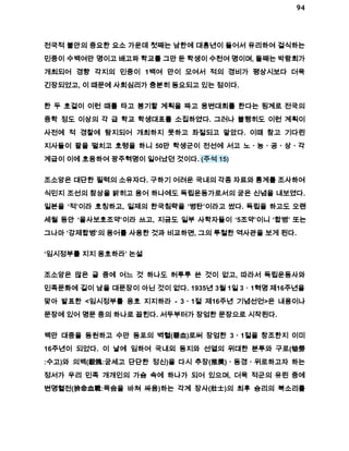 94 
전국적 불안의 중요한 요소 가운데 첫째는 남한에 대흉년이 들어서 유리하여 걸식하는 
민중이 수백여만 명이고 배고파 학교를 그만 둔 학생이 수천여 명이며, 둘째는 박람회가 
개최되어 경향 각지의 민중이 1백여 만이 모여서 적의 경비가 평상시보다 더욱 
긴장되었고, 이 때문에 사회심리가 충분히 동요되고 있는 점이다. 
한 두 호걸이 이런 때를 타고 봉기할 계획을 짜고 웅변대회를 한다는 핑계로 전국의 
중학 정도 이상의 각 급 학교 학생대표를 소집하였다. 그러나 불행히도 이런 계획이 
사전에 적 경찰에 탐지되어 개최하지 못하고 좌절되고 말았다. 이때 참고 기다린 
지사들이 팔을 떨치고 호령을 하니 50만 학생군이 전선에 서고 노ㆍ농ㆍ공ㆍ상ㆍ각 
계급이 이에 호응하여 광주혁명이 일어났던 것이다. (주석 15) 
조소앙은 대단한 필력의 소유자다. 구하기 어려운 국내의 각종 자료와 통계를 조사하여 
식민지 조선의 참상을 밝히고 용어 하나에도 독립운동가로서의 굳은 신념을 내보였다. 
일본을 ‘적’이라 호칭하고, 일제의 한국침략을 ‘병탄’이라고 썼다. 독립을 하고도 오랜 
세월 동안 ‘을사보호조약’이라 쓰고, 지금도 일부 사학자들이 ‘5조약’이니 ‘합병’ 또는 
그나마 ‘강제합병’의 용어를 사용한 것과 비교하면, 그의 투철한 역사관을 보게 된다. 
‘임시정부를 지지 옹호하라’ 논설 
조소앙은 많은 글 중에 어느 것 하나도 허투루 쓴 것이 없고, 따라서 독립운동사와 
민족문화에 길이 남을 대문장이 아닌 것이 없다. 1935년 3월 1일 3ㆍ1혁명 제16주년을 
맞아 발표한 <임시정부를 옹호 지지하라 ­3ㆍ1절 
제16주년 기념선언>은 내용이나 
문장에 있어 명문 중의 하나로 꼽힌다. 서두부터가 장엄한 문장으로 시작된다. 
백만 대중을 동원하고 수만 동포의 벽혈(碧血)로써 장엄한 3ㆍ1절을 창조한지 이미 
16주년이 되었다. 이 날에 임하여 국내외 동지와 선열의 위대한 분투와 구로(劬勞 
:수고)와 의백(毅魄:굳세고 단단한 정신)을 다시 추장(推獎)ㆍ동경ㆍ위로하고자 하는 
정서가 우리 민족 개개인의 가슴 속에 하나가 되어 있으며, 더욱 적군의 유린 중에 
변명혈전(拚命血戰:목숨을 바쳐 싸움)하는 각계 장사(壯士)의 최후 승리의 북소리를 
 