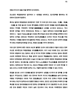 95 
진동시켜 마지 않을 것을 명백히 인식하겠다. 
조소앙은 독립운동계의 일각에서 3ㆍ1운동을 비하하고, 임시정부를 폄하하는 데 
대하여 단호하게 말한다. 
혹자는 말하여 독립운동의 최대장애가 ‘정부’ 두 자에 있다 하여 사(社)ㆍ단(團)ㆍ회(會) 
ㆍ당(黨) 등 각종 결사에 가치와 흑적(黑赤) 찬란한 허다한 색채를 조염석탁(朝染夕濁) 
하면서 무계통ㆍ무체계적 국부할거(國部割據)의 상태를 고수하여 보았으나, 역시 
현저한 전적을 거두지 못하였으며, 혹자는 3ㆍ1절과 정부와의 인과관계를 말살키 
위하여 3ㆍ1절의 구성요소를 들어 미래의 특수계급의 토대 위에 세력을 건축한다 하여 
정부의 조직을 근본으로 부정하며 비조국(非祖國)의 조국과 타인의 부(父)를 부로 
추방하는 기태를 온용하기에 열중하던 부분도 있었으나, 역사적 조건과 민족적 대립을 
무시하는 허망환상에 빠질 것이요, 하등의 공효를 거두지 못하였다. 
이와 같이 정부에 대한 다방의 비난과 불평은 도리어 모든 운동의 지절이 되었고 정부 
자신은 최저한도로 독립운동을 고려(鼓勵)하였다. 과거 16년 이래로 간난 고초 중에 
적국과 대립하여 있는 점에서, 5천 년 국가의 주권과 정통을 고수하는 점에서 혼잡한 
사상과 파란중에 뛰어나고 뜻을 굽히지 않으며 백절불굴하는 점에서, 세계 우방에 
대하여 민족운동의 중추신경인 사실상 인식을 얻어 민족적 체면과 독립운동의 광망을 
방사한 점에서, 장사용군을 고동하여 적의 노소(老巢)와 주뇌(主腦)를 초탕진집케 한 
점에서, 정부로서의 직권 중 어느 정도의 특점을 표현한 것만은 누가 감히 부인할 수 
없는 바이니 이러한 위대한 임무는 어느 개별적 집단에서 수행할 수 없는 것이다. 
한걸음 앞으로 나아가 장래를 볼진대 정식정부가 성립될 시기까지 본 정부를 고수할 
필요가 무엇보다도 진중한 지라 한국에 역사적 국가의 체상(體相)을 승계 전수하는 
국통상 주권독립의 이유와 적의 침점(侵佔)된 기간에 우리 민족의 주권과 대의를 
부지하는 과도적 임무로서의 정중한 명분상 이유와, 조만간 교전 단체의 국제적 인식을 
촉성할 외교상 정세 등등을 보아온 정부는 전박불파할 근거가 있을 뿐만 아니라, 안으로 
2천 만의 충용한 국민의 기대가 날로 견고하여 가며, 밖으로 국제환경의 변동이 
 