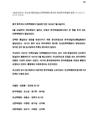 97 
<삼균사상가> 조소앙 평전/[8장] 민족혁명당 참여와 재건한국독립당 창당 2014/06/18 
08:00 김삼웅 
중국 항주에서 민족혁명당이 결성된 것은 1935년 7월 5일이다. 
6월 20일부터 예비회담이 열리고 마침내 한국독립운동사에서 큰 몫을 하게 되는 
민족혁명당이 결성되었다. 
강력한 통일전선 정당을 탄생시키기 위한 준비과정으로 한국대일전선통일동맹이 
결성되었고, 여기서 중국 관내 좌우세력이 참여한 조선민족혁명당이 창당되었다. 
하지만 김구 등 임시정부의 주류는 참여하지 않았다. 
국내에서 1927년 ‘민족단일당 민족협동전선’이라는 표어 아래 창립되었던 신간회가 
창설되어 활동하다가 1931년 5월 해소되면서, 국내외적으로 단일당 또는 좌우세력의 
연합은 시대적 과제가 되었다. 여기에 중국정부로부터 한국독립운동 진영의 통합이 
요쳥되고 있었다. 통합해야 지원하겠다는 조건이었다. 
조소앙은 당시 임시정부의 여당격인 한국독립당 소속이었다. 조선혁명당에 참여한 9개 
단체는 다음과 같다. 
의열단 : 김원봉ㆍ진의로 외 1인 
한국독립당 : 조소앙ㆍ양기탁ㆍ최석순 
조선혁명당 : 최동오ㆍ김학규 외 1인 
신한독립당 : 이청천ㆍ윤기섭ㆍ신익희 
대한독립당 : 김규식ㆍ이청천ㆍ신익희 
 