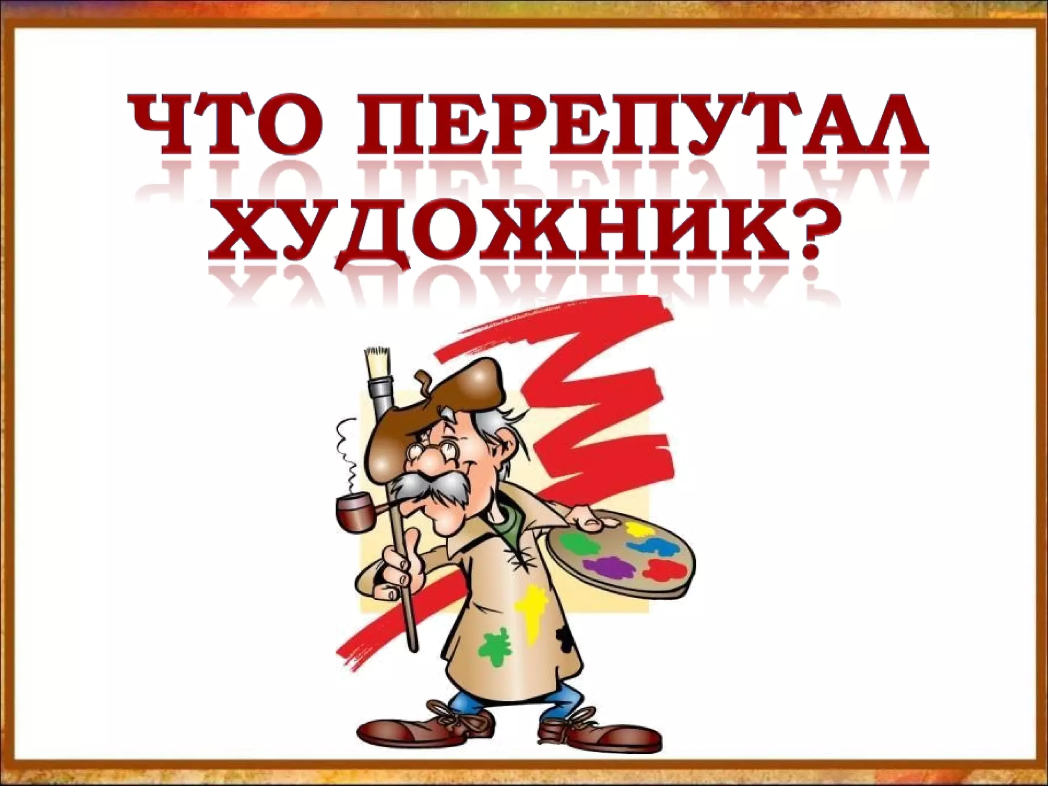 1. что перепутал художник | PPT