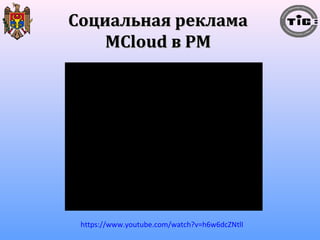 ССооццииааллььннааяя ррееккллааммаа 
MMCClloouudd вв РРММ 
https://www.youtube.com/watch?v=h6w6dcZNtlI 
 