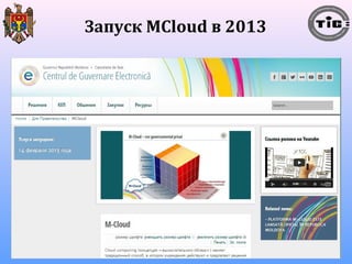 Запуск MCloud в 2013 
 