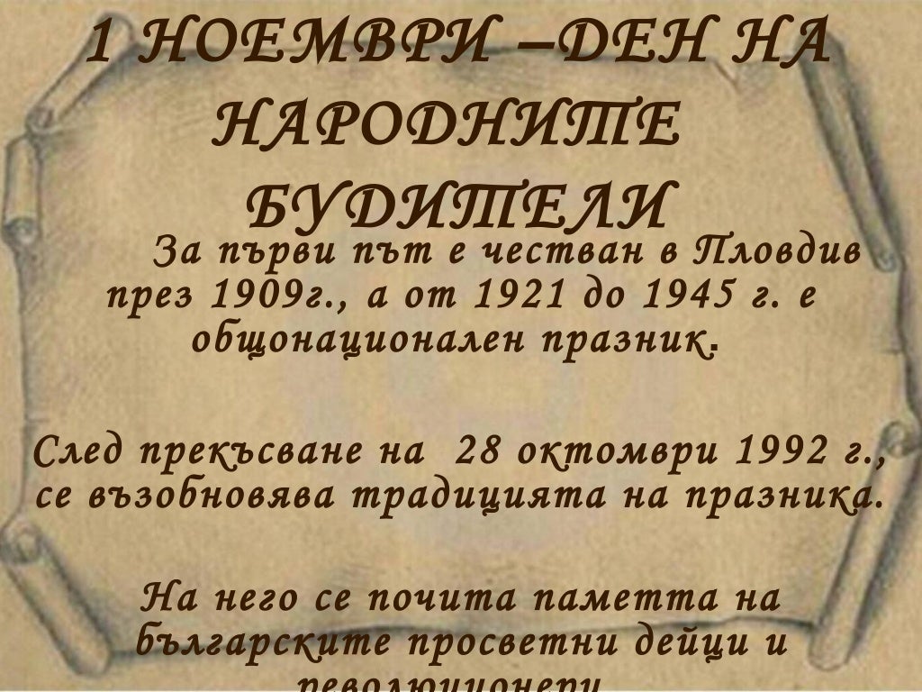 1 ноември - ден на народните будители
