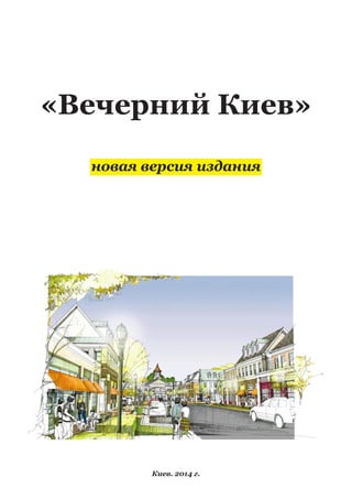 «Вечерний Киев» 
новая версия издания 
Киев. 2014 г.  