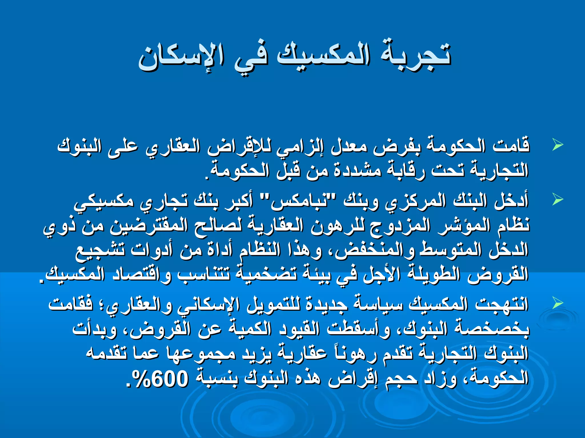 تتججررببةة االلممككسسييك سك س ففيي االلسكسكككاانن 
ققااممتت االلححككووممةة ببففررضض ممععددلل إإللززاامميي للللققررااضض االلععققاارريي ععللىى االلببننووكك  
االلتتججااررييةة تتححتت ررققااببةة ممششددددةة ممنن ققببلل االلححككووممةة.. 
أأددخخلل االلببننك سك س االلممررككززيي ووببننك سك س ""نفنفببااممككسس"" أأككببرر ببننك سك س تتججاارريي ممككسسييككيي  
نفنفظظاامم االلممؤؤششرر االلممززددووجج للللررههوونن االلععققااررييةة للصصااللحح االلممققتتررضضيينن ممنن ذذوويي 
االلددخخلل االلممتتووسكسكطط ووااللممننخخففضض،، ووههذذاا االلننظظاامم أأددااةة ممنن أأددووااتت تتششججييعع 
االلققررووضض االلططووييللةة االلججلل ففيي ببييئئةة تتضضخخممييةة تتتتننااسكسكبب ووااققتتصصاادد االلممككسسييك سك س. 
اانفنفتتههججتت االلممككسسييك سك س سكسكييااسكسكةة ججددييددةة للللتتممووييلل االلسكسكككاانفنفيي ووااللععققاارريي؛؛ ففققااممتت  
ببخخصصخخصصةة االلببننووكك،، ووأأسكسكققططتت االلققييوودد االلككممييةة ععنن االلققررووضض،، ووببددأأتت 
االلببننووكك االلتتججااررييةة تتققددمم ررههوونفنفااًاًا ععققااررييةة ييززييدد ممججممووععههاا ععمماا تتققددممهه 
.%% االلححككووممةة،، ووززاادد ححججمم إإققررااضض ههذذهه االلببننووكك ببننسسببةة 660000 
 