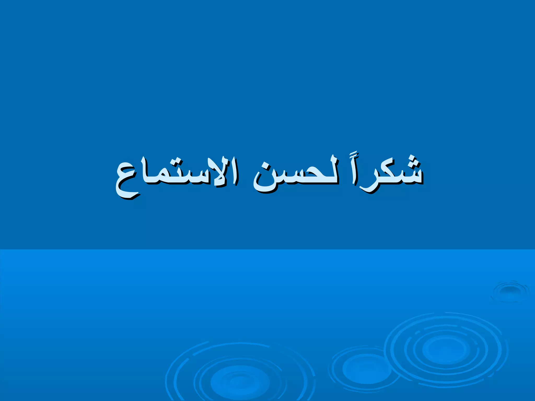 ششككرراًااًا للححسسنن االلسكسكتتممااعع 
