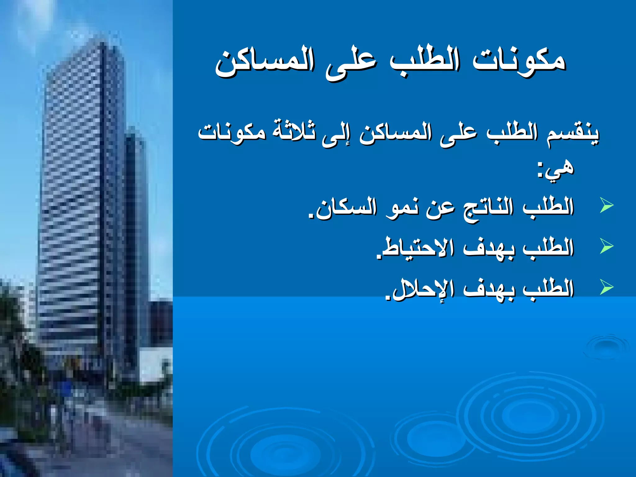 ممككووننااتت االلططللبب ععللىى االلممسسااككنن 
ييننققسسمم االلططللبب ععللىى االلممسسااككنن إإللىى ثةثةللثةثةةة ممككووننااتت 
ههيي:: 
االلططللبب االلننااتتجج ععنن ننمموو االلسسككاانن..  
االلططللبب ببههددفف االلحتحتتتييااطط..  
االلططللبب ببههددفف االلحتحتلللل..  
 