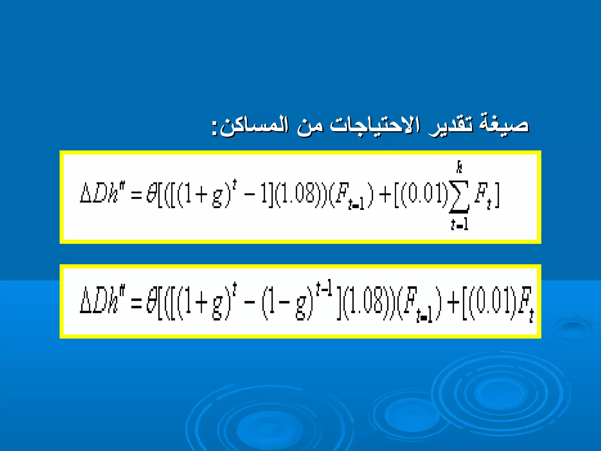 صصييغغةة تتققددييرر االلحتحتتتييااججااتت ممنن االلممسسااككنن:: 
 