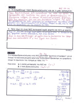Απαντήσεις στο 1ο ΤΕΣΤ στις Ηλ. Μηχανές Μ/Σ_21-31