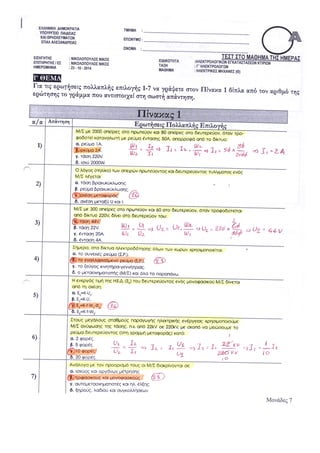 Απαντήσεις στο 1ο ΤΕΣΤ στις Ηλ. Μηχανές Μ/Σ_21-31