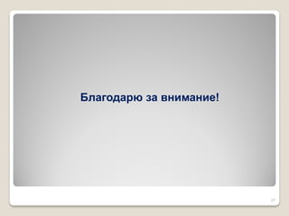 Благодарю за внимание! 
27 