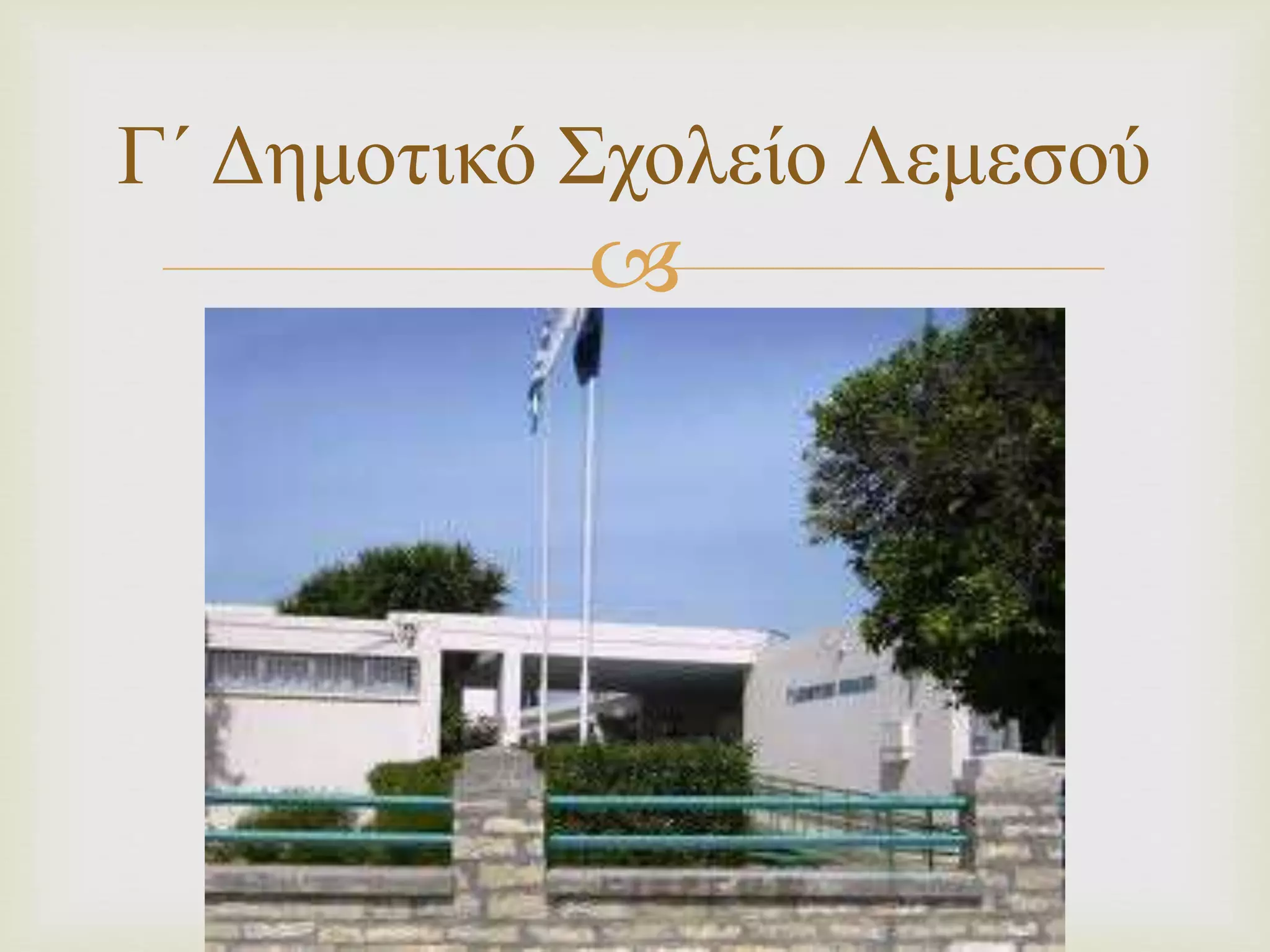 Γ΄ Δημοτικό Σχολείο Λεμεσού 
 
 