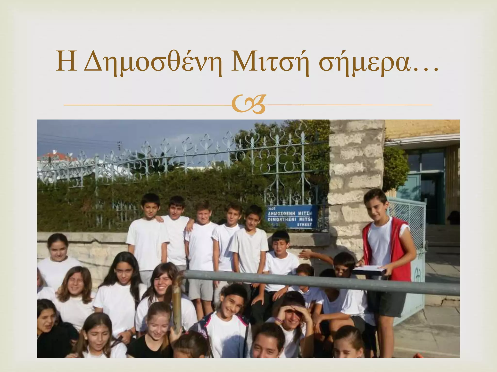 Η Δημοσθένη Μιτσή σήμερα… 
 
