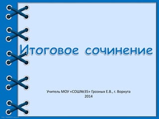 http://linda6035.ucoz.ru/ 
Учитель МОУ «СОШ№35» Грозных Е.В., г. Воркута 
2014 
 