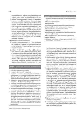 158 Μ. Ελισάφ και συν 
παραπάνω λόγους καλό θα ήταν η χορήγηση στα- 
τινών σε παιδιά να γίνεται σε εξειδικευμένα κέν τρα. 
5. Γυναίκες αναπαραγωγικής ηλικίας: Η χορήγηση 
στατινών αντενδείκνυται στην κύηση και τη γα- 
λουχία εξαιτίας του ενδεχόμενου κινδύνου τοξι- 
κότητας στο έμβρυο και το νεογνό. Για αυτόν τον 
λόγο συνιστάται οι γυναίκες αναπαραγωγικής ηλι- 
κίας που βρίσκονται σε αγωγή με στατίνη να λαμ- 
βάνουν αντισυλληπτικά μέτρα. Σε περίπτωση που 
αυτές οι γυναίκες επιθυμούν να κυοφορήσουν συ- 
νιστάται η διακοπή της στατίνης 3 μήνες πριν την 
έναρξη της προσπάθειας για επίτευξη σύλληψης. Η 
θεραπεία πρέπει να ξαναρχίσει μετά την ολοκλή- 
ρωση της γαλουχίας. 
ε. Ανεπιθύμητες ενέργειες στατινών 
1. Αύξηση των τρανσαμινασών 3 Χ ULN. Είναι σπά- 
νια. Συνιστάται η διακοπή της στατίνης ή η ελάττω- 
ση της δόσης και η λήψη των μέτρων που αναφέρο- 
νται στον πίνακα 7. 
2. Αύξηση CK5 Χ ULN, μυοσίτιδα, ραβδομυόλυση. 
Είναι σπάνιες έως πολύ σπάνιες. Παράγοντες, όπως 
η προχωρημένη ηλικία, το γυναικείο φύλο, η νεφρι- 
κή ή η ηπατική δυσλειτουργία, ο υποθυρεοειδισμός 
και η κατάχρηση αλκοόλ, καθώς και η συγχορήγηση 
μερικών άλλων φαρμάκων που αλληλεπιδρούν με 
τις στατίνες (πίνακας 8) αυξάνουν την πιθανότητα 
εμφάνισης ανεπιθύμητων ενεργειών από τις στατί- 
© 2014 Ελληνική Εταιρεία Αθηροσκλήρωσης 
νες. Συνιστάται η διακοπή (τουλάχιστον προσωρινή) 
της στατίνης, η παρακολούθηση της νεφρικής λει- 
τουργίας και ο προσδιορισμός των επιπέδων του Κ+ 
του ορού και η λήψη των μέτρων που αναφέρονται 
στον πίνακα 7. 
3. Μυαλγίες χωρίς αύξηση της CK. Μπορεί να αφορούν 
ένα ποσοστό 5–10% των ασθενών που λαμβάνουν 
στατίνες. Εφόσον οι μυαλγίες επηρεάζουν την ποιό- 
τητα ζωής των ασθενών συνιστάται η διακοπή της 
στατίνης και η λήψη των μέτρων που αναφέρονται 
στον πίνακα 7. 
4. Διαβητογόνος δράση των στατινών (αύξηση του 
κινδύνου εμφάνισης νεοεμφανιζόμενου σακχαρώ- 
δη διαβήτη). Η χορήγηση των στατινών συσχετί- 
ζεται με μία μικρή κατά 9% αύξηση του κινδύνου 
εμφάνισης νεοεμφανιζόμενου σακχαρώδη διαβήτη. 
Η αύξηση αυτή είναι δοσοεξαρτώμενη, είναι πιο 
συχνή σε γυναίκες και σε ασθενείς με προδιαβήτη 
ή σε ασθενείς με τα χαρακτηριστικά του μεταβολι- 
κού συνδρόμου. Ενδεχόμενα υπάρχει διαφοροποίη- 
ση μεταξύ των διαφόρων στατινών όσον αφορά τη 
διαβητογόνο δράση τους, με την πραβαστατίνη και 
την πιταβαστατίνη να έχουν πιο ευνοϊκή επίδραση 
στην ομοιοστασία των υδατανθράκων. Ο κίνδυνος 
εμφάνισης διαβήτη δεν αποτρέπει τη χορήγηση 
στατίνης εάν ο καρδιαγγειακός κίνδυνος είναι υψη- 
λός και η σχέση «κόστους»/«οφέλους» ευνοεί τη χο- 
ρήγηση τους. 
5. Πρώιμη εμφάνιση καταρράκτη. Είναι σπάνια, κυρί- 
ως σε ηλικιωμένα άτομα. 
6. Διαταραχές της πρόσφατης μνήμης και της νοητι- 
κής λειτουργίας. Παρατηρούνται πολύ σπάνια, κυ- 
ρίως σε ηλικιωμένα άτομα. 
Πίνακας 7. Θεραπευτικές δυνατότητες σε ασθενείς με δυ- 
σανεξία στις στατίνες. 
1. Επιθετική υγιεινοδιαιτητική αγωγή. 
2. Χορήγηση εζετιμίμπης (10 mg/ημέρα). 
3. Χορήγηση συνδυασμού εζετιμίμπης (10 mg/ ημέρα) με 
κολεσεβελάμη (3,8 g/ ημέρα). Η αναμενόμενη μείωση της 
LDL χοληστερόλης είναι ≈30%. Εναλλακτικά μπορεί να χο- 
ρηγηθεί ο συνδυασμός εζετιμίμπης με φαινοφιμπράτη. 
4. Ενδεχόμενη προσεκτική χορήγηση πραβαστατίνης 20 
mg/ημέρα ή φλουβαστατίνης 40 mg/ημέρα. 
5. Χορήγηση ροσουβαστατίνης 5 mg ή ατορβαστατίνης 10 
mg ανά δεύτερη ημέρα ή δύο φορές την εβδομάδα ή μια 
φορά την εβδομάδα, σε συνδυασμό με εζετιμίμπη. 
6. Προσδιορισμός των επιπέδων της βιταμίνης 25(OH)D3 και 
υποκατάστασή της σε περιπτώσεις μειωμένων επιπέδων. 
7. Χορήγηση τροφοφαρμάκων (ARMOLIPID®, 1 δισκίο η- 
μερησίως) σε ασθενείς που εμφανίζουν δυσανεξία στις 
στατίνες (ή δεν επιθυμούν να πάρουν αγωγή με στατίνη). 
Τα δισκία αυτά περιέχουν μεταξύ των άλλων κυρίως α- 
ντιοξειδωτικών ουσιών, μαγιά του κόκκινου ρυζιού (red 
yeast rice) που περιέχει μονακολίνες, ουσίες οι οποίες 
συσχετίζονται με τις στατίνες. Τα τροφοφάρμακα πρέπει 
να χορηγούνται με ιατρική συνταγή και υπό ιατρική πα- 
ρακολούθηση. 
Πίνακας 8. Φαρμακευτικές αλληλεπιδράσεις των στατινών. 
1. Φιμπράτες (κυρίως η γεμφιμπροζίλη-όχι η φαινοφιμπρά- 
τη) 
2. Κουμαρινικά αντιπηκτικά 
3. Κυκλοσπορίνη 
4. Ερυθρομυκίνη και άλλα μακρολίδια (κλαριθρομυκίνη) 
5. Ιτρακοναζόλη και άλλα αντιμυκητιασικά φάρμακα 
6. Αντικαταθλιπτικά φάρμακα (nefazodone) 
7. Αναστολείς της πρωτεάσης 
8. Διϋδροπυριδίνες, καθώς και διλτιαζέμη/βεραπαμίλη (κυ- 
ρίως με σιμβαστατίνη) 
9. Αμιωδαρόνη (κυρίως με σιμβαστατίνη/λοβαστατίνη) 
10. Χυμός grapefruit 
11. Φάρμακα που επάγουν τη δραστηριότητα του CYP3A4 
(φαινυντοΐνη, ριφαμπικίνη) 
 
