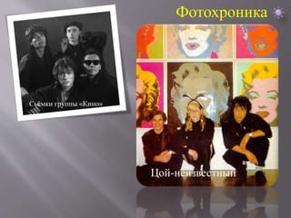 Фотохроника 
Сьёмки группы «Кино» 
Цой-неизвестный 
 