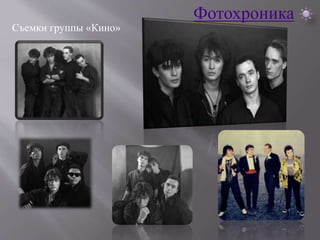 Фотохроника 
Съемки группы «Кино» 
 