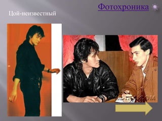 Фотохроника 
Цой-неизвестный 
 