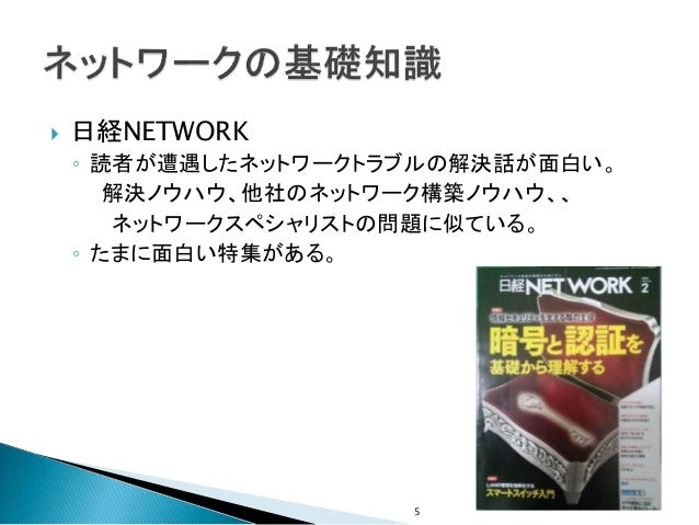 ネットワークの紹介 苦労話