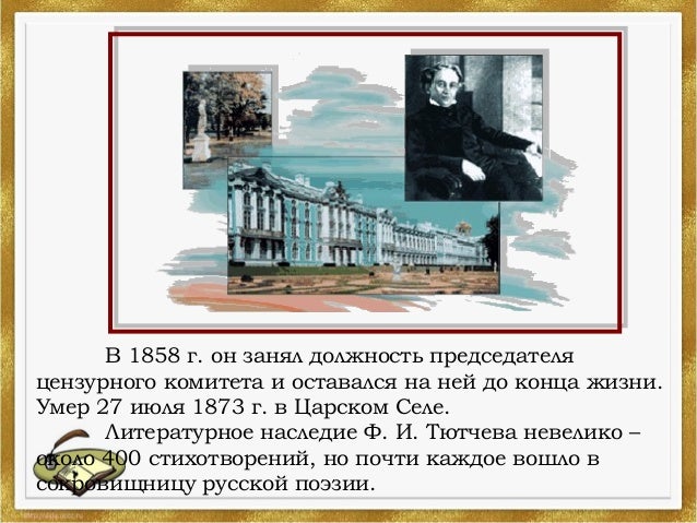 Ф.И. Тютчев. Стихи