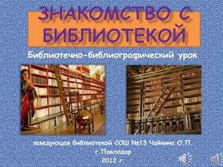 Знакомство С Библиотекой 1 Класс | PPT
