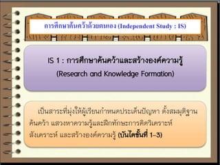 การศึกษาค้นคว้าด้วยตนเอง (Independent Study : IS) 
 