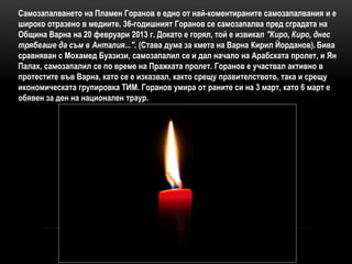 Тодор Йовчев, на 40
години, се самозапалва
на 20 март на стадиона на
село Ситово.
Безработица, бедност и
семейни проблеми ...