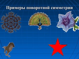 Примеры поворотной симметрииПримеры поворотной симметрии
 