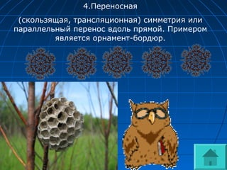 4.Переносная
(скользящая, трансляционная) симметрия или
параллельный перенос вдоль прямой. Примером
является орнамент-бордюр.
 